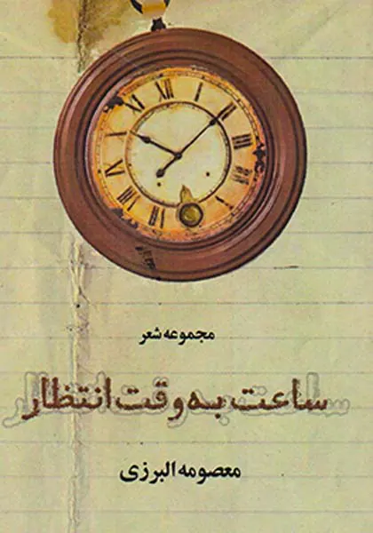 ساعت به وقت انتظار