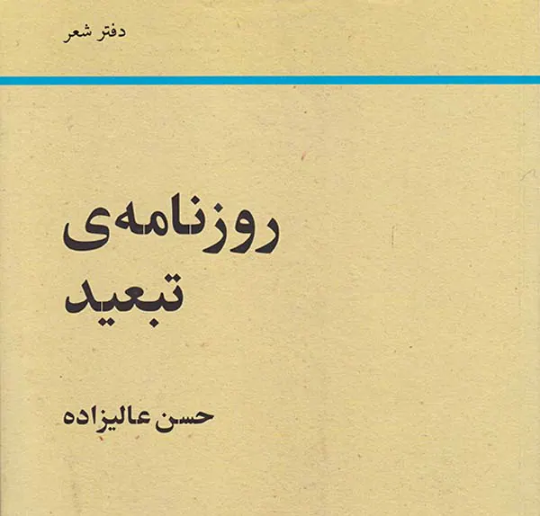 روزنامه ی تبعید
