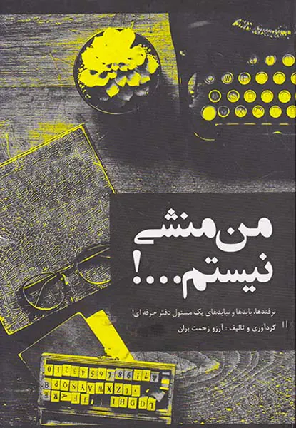 من منشی نیستم