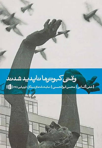 وقتی کبوترها ناپدید شدند