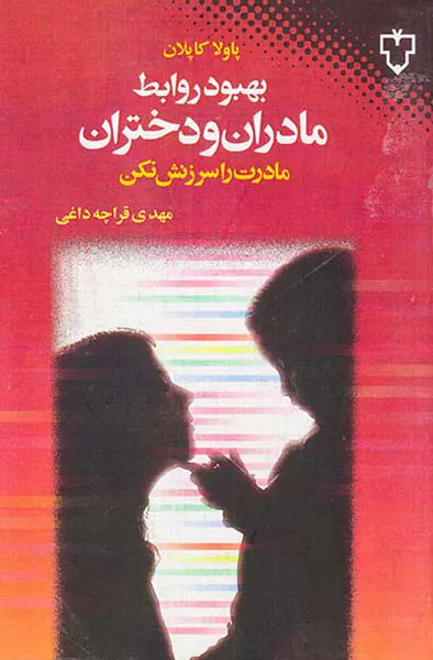 بهبود روابط مادران و دختران(مادرت را سرزنش نکن)