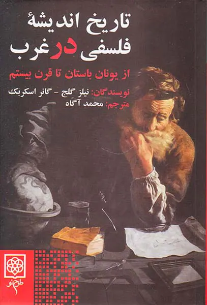 تاریخ اندیشه فلسفی در غرب(از یونان باستان تا قرن بیستم)
