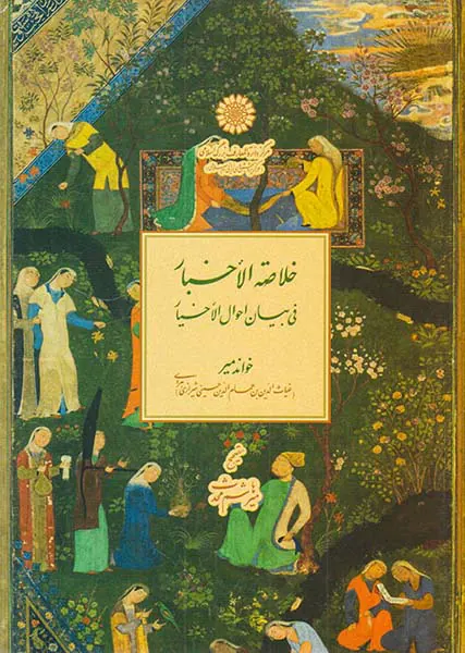 خلاصه الاخبار فی بیان احوال الاخیار