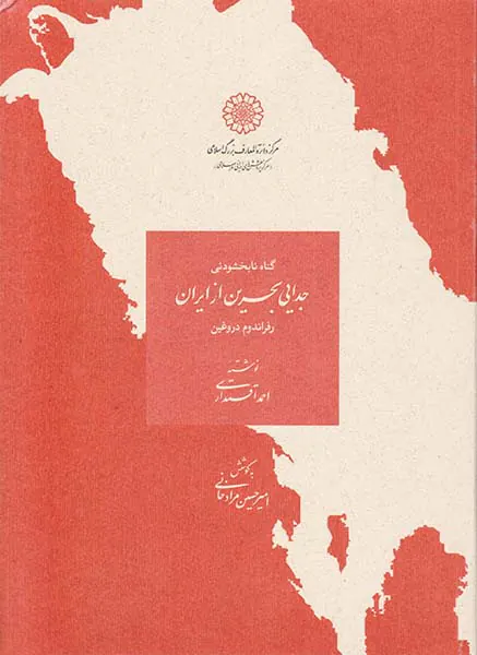 جدایی بحرین از ایران