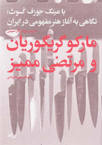 با عینک جوزف کسوث(نگاهی به آغاز هنر مفهومی در ایران
