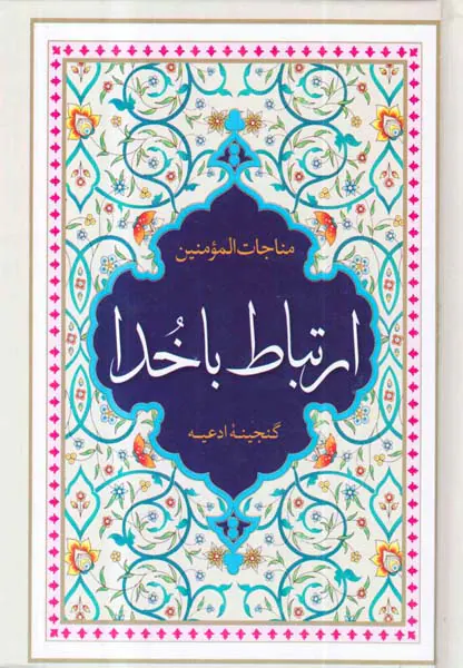مناجات المومنین ارتباط با خدا