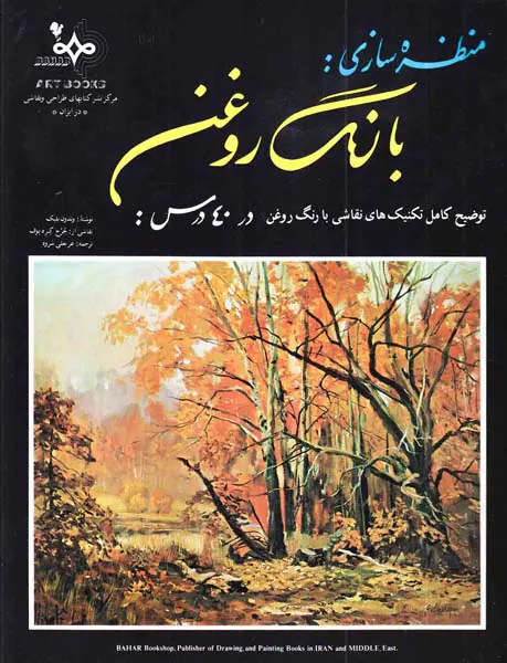 منظره سازی با رنگ روغن