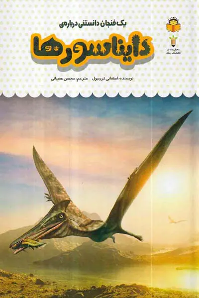 یک فنجان دانستنی درباره ی دایناسورها