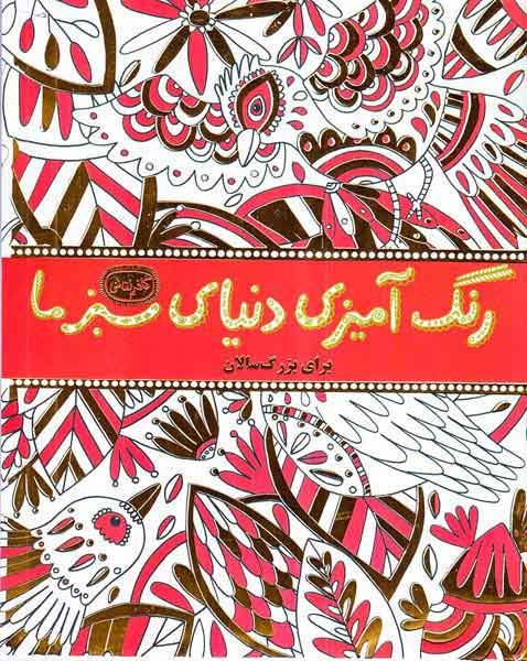 رنگ آمیزی دنیای سبز ما برای بزرگسالان