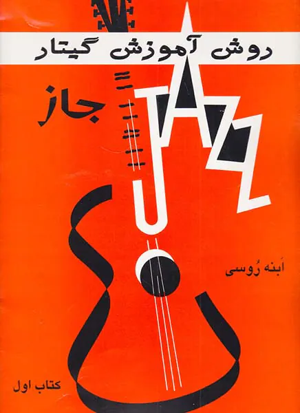 روش آموزش گیتار جاز