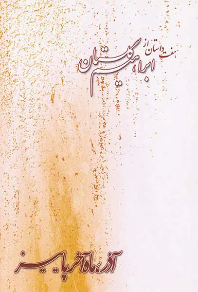 هفت داستان از ابراهیم(آذر ماه آخر پاییز)