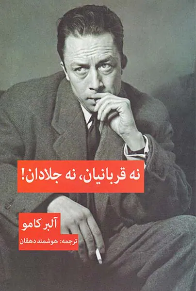 نه قربانیان نه جلادان