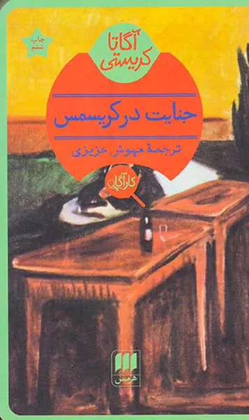 جنایت در کریسمس