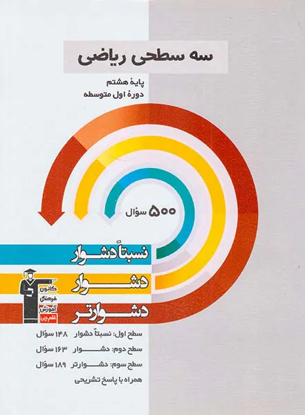 کتاب سه سطحی ریاضی پایه هشتم نسبتا دشوار دشوار دشوارتر انتشارات کانون فرهنگی آموزش قلم چی