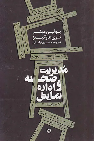 مدیریت صحنه و اداره نمایش