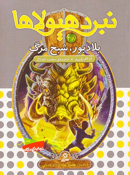 6گانه ی هشتم شاه دزدان دریایی نبرد هیولاها جلد چهل و هشتم بلادبور شبح مرگ