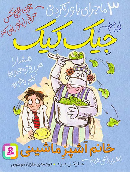 3ماجرای باور نکردنی جیک کیک خانم آشپز ماشینی