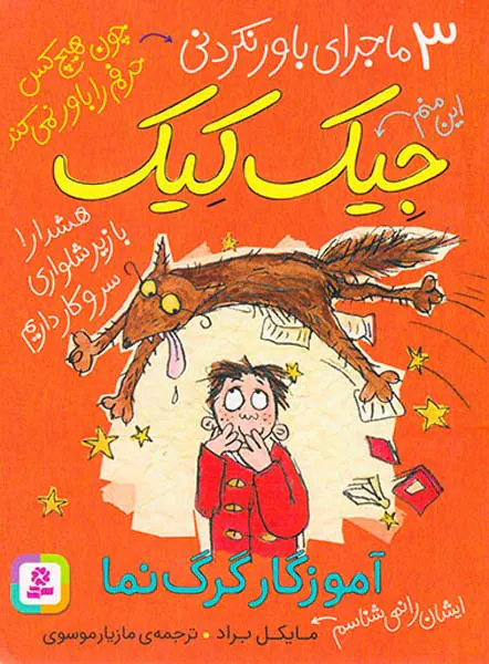 3ماجرای باور نکردنی جیک کیک آموزگار گرگ نما