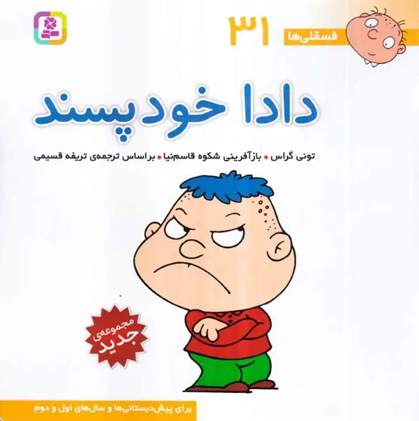 فسقلی ها جلد سی و یکم دادا خودپسند