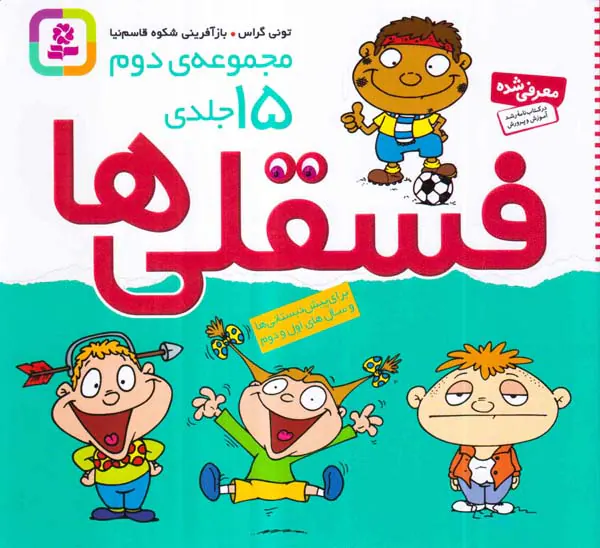 فسقلی ها خشتی کوچک مجموعه دوم15جلدی