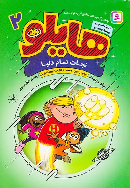 هایلو جلد دوم نجات تمام دنیا
