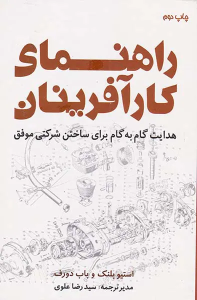راهنمای کارآفرینان(هدایت گام به گام برای ساختن شرکتی موفق)