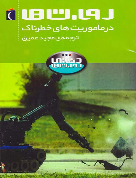 دنیای ربات ها در ماموریت های خطرناک
