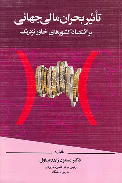 تاثیر بحران مالی جهانی بر اقتصاد کشورهای خاور نزدیک