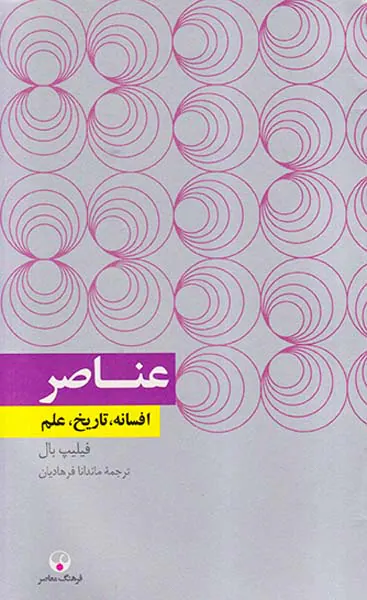 عناصر