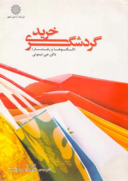 گردشگری خرید(الگوها و رفتارها)