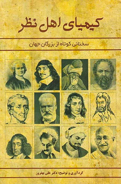 کیمیای اهل نظر
