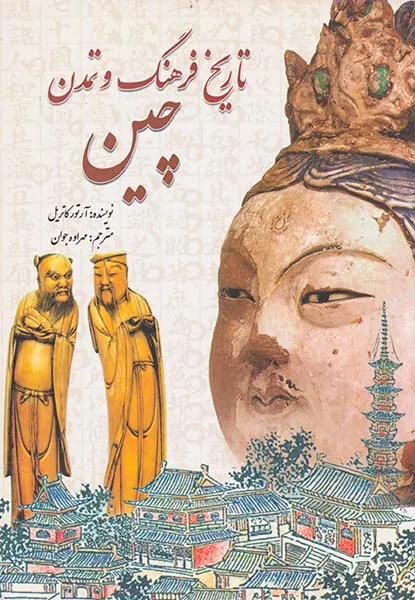 تاریخ فرهنگ و تمدن چین