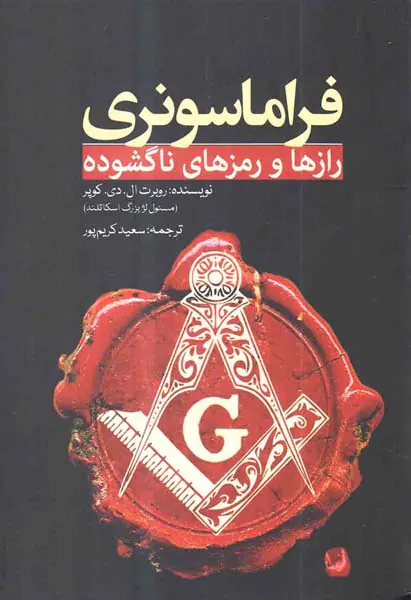 فراماسونری رازها و رمزهای ناگشوده
