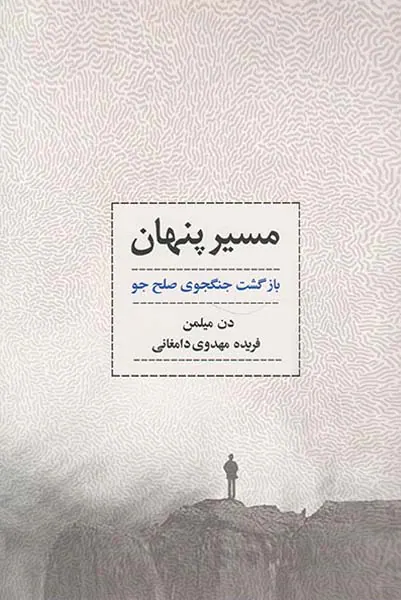 مسیر پنهان(بازگشت جنگجوی صلح جو)