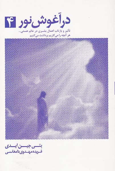 در آغوش نور4