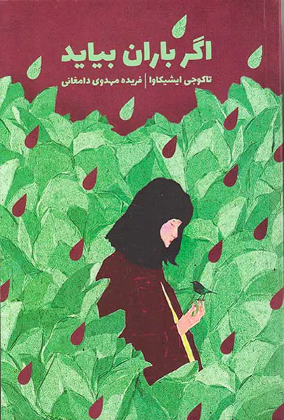 اگر باران بیاید(ذهن آویز)دامغانی