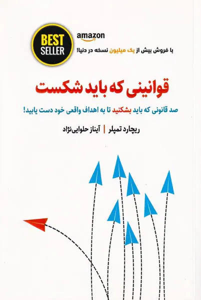 قوانینی که باید شکست