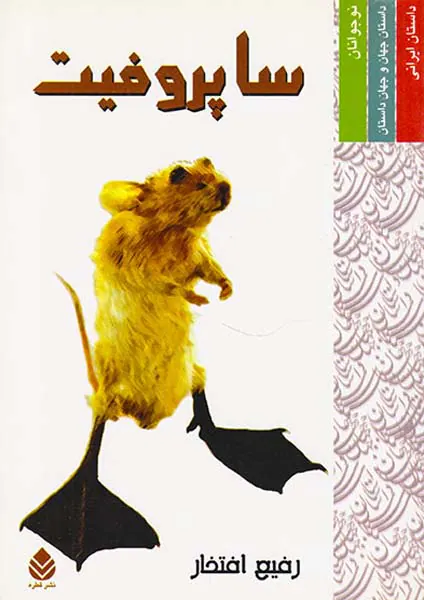 ساپروفیت