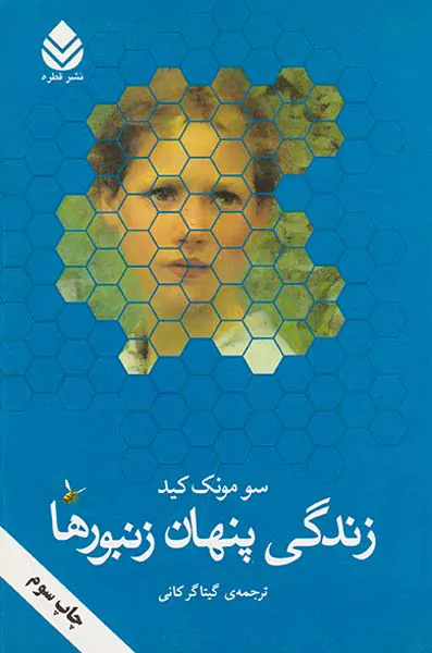 زندگی پنهان زنبورها