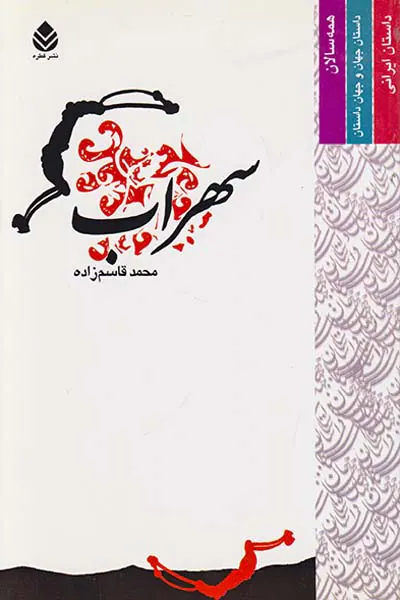 سهراب