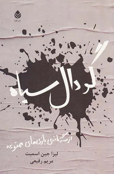 سه گانه ی بازی های ممنوعه گودال سیاه