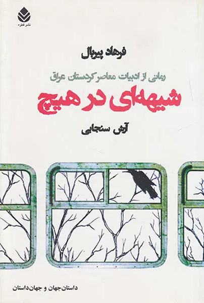 شیهه ای در هیچ