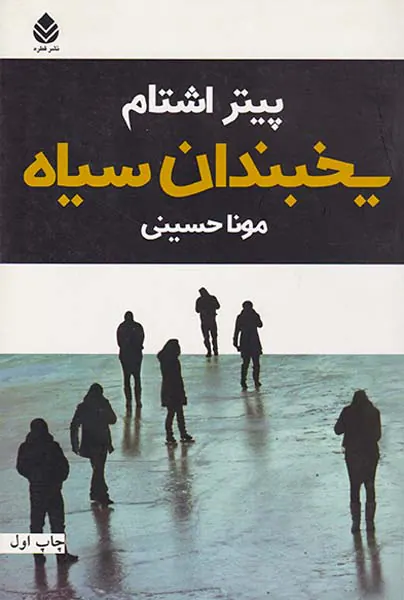 یخبندان سیاه