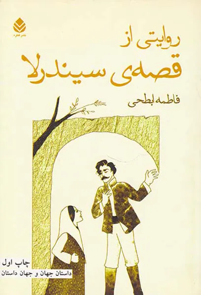 روایتی از قصه ی سیندرلا