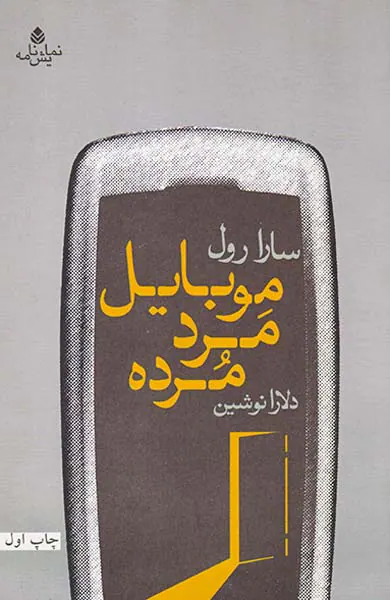 موبایل مرد مرده