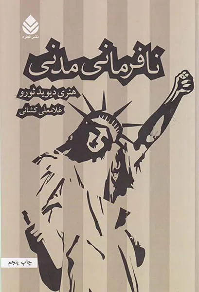 نافرمانی مدنی