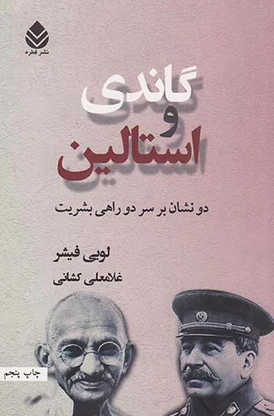 گاندی و استالین_دو نشان بر سر دو راهی بشریت