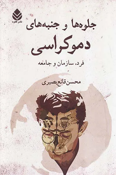 جلوه ها و جنبه های دموکراسی