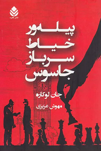 پیله ور خیاط سرباز جاسوس