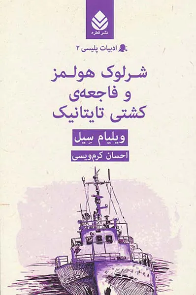 ادبیات پلیسی2(شرلوک هولمز و فاجعه ی کشتی تایتانیک)